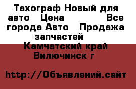  Тахограф Новый для авто › Цена ­ 15 000 - Все города Авто » Продажа запчастей   . Камчатский край,Вилючинск г.